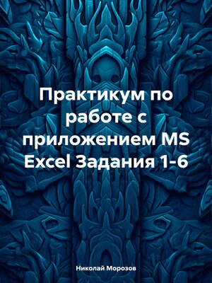 cover image of Практикум по работе с приложением MS Excel Задания 1-6